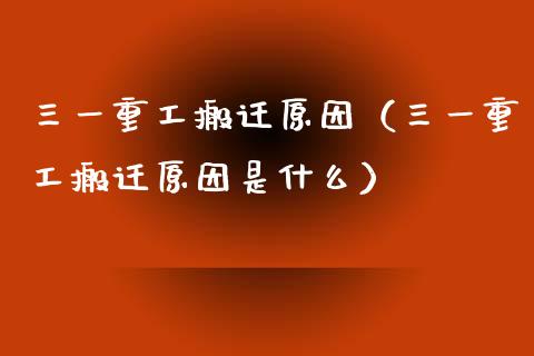 三一重工搬迁原因（三一重工搬迁原因是什么）_https://www.fsyjjx.cn_股市分析_第1张