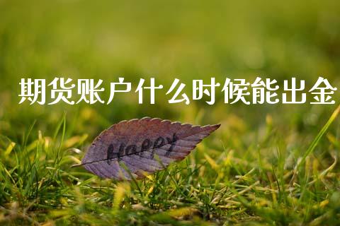期货账户什么时候能出金_https://www.fsyjjx.cn_股票指导_第1张
