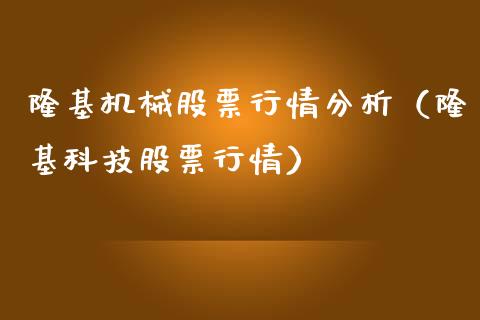 隆基机械股票行情分析（隆基科技股票行情）_https://www.fsyjjx.cn_股指期货_第1张