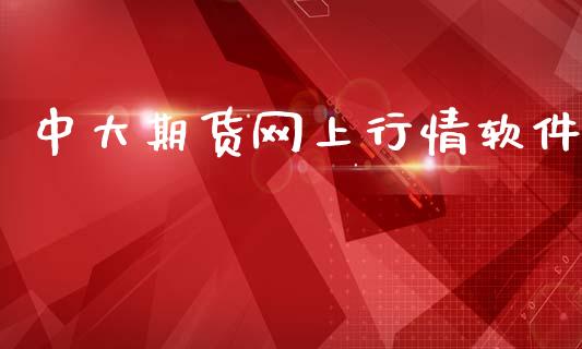 中大期货网上行情软件_https://www.fsyjjx.cn_期货资讯_第1张