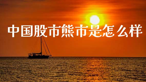 中国股市熊市是怎么样_https://www.fsyjjx.cn_股指期货_第1张