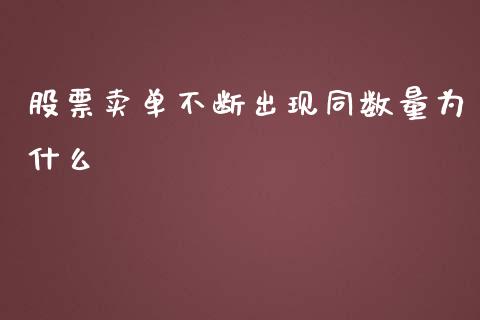 股票卖单不断出现同数量为什么_https://www.fsyjjx.cn_期货在线_第1张