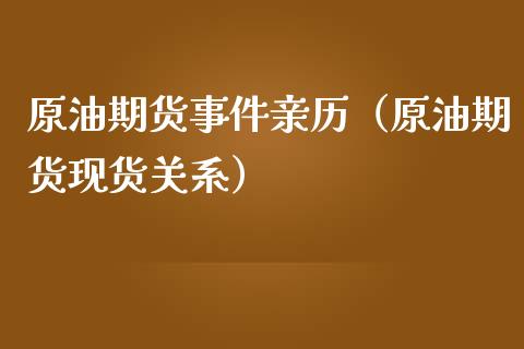 原油期货事件亲历（原油期货现货关系）_https://www.fsyjjx.cn_期货资讯_第1张
