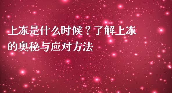 上冻是什么时候？了解上冻的奥秘与应对方法_https://www.fsyjjx.cn_期货研报_第1张