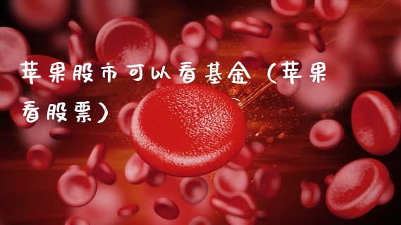 苹果股市可以看基金（苹果看股票）_https://www.fsyjjx.cn_理财资讯_第1张