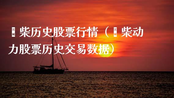 潍柴历史股票行情（潍柴动力股票历史交易数据）_https://www.fsyjjx.cn_股票指导_第1张