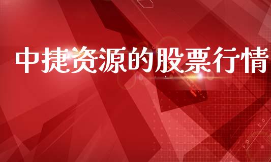 中捷资源的股票行情_https://www.fsyjjx.cn_股票指导_第1张