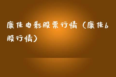 康佳电影股票行情（康佳b股行情）_https://www.fsyjjx.cn_股市分析_第1张