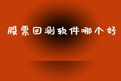 股票回测软件哪个好_https://www.fsyjjx.cn_股市分析_第1张