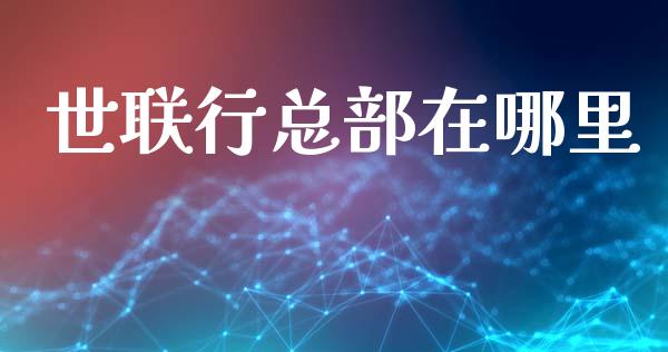 世联行总部在哪里_https://www.fsyjjx.cn_期货在线_第1张