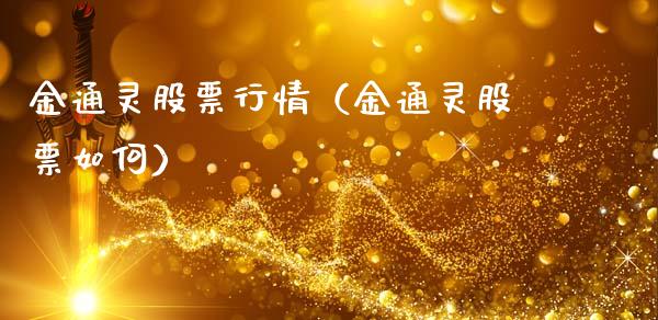 金通灵股票行情（金通灵股票如何）_https://www.fsyjjx.cn_股票指导_第1张
