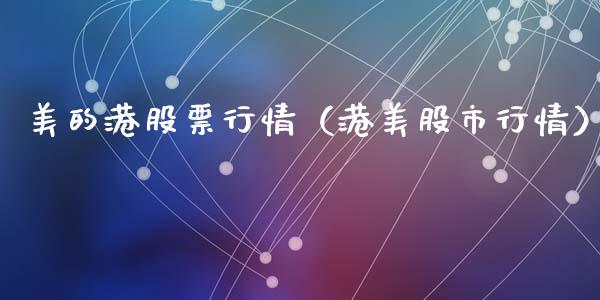 美的港股票行情（港美股市行情）_https://www.fsyjjx.cn_股市分析_第1张