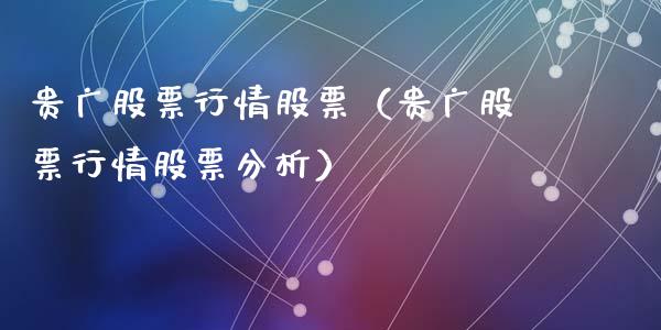 贵广股票行情股票（贵广股票行情股票分析）_https://www.fsyjjx.cn_股指期货_第1张
