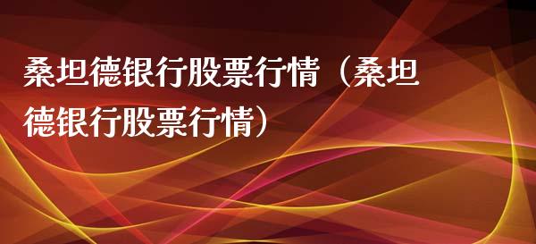 桑坦德银行股票行情（桑坦德银行股票行情）_https://www.fsyjjx.cn_股指期货_第1张