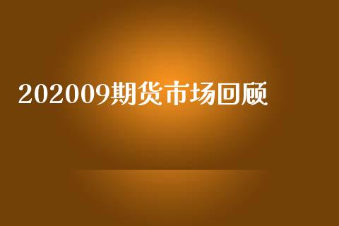 202009期货市场回顾_https://www.fsyjjx.cn_股指期货_第1张
