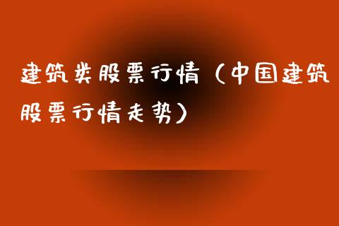 建筑类股票行情（中国建筑股票行情走势）_https://www.fsyjjx.cn_股市分析_第1张