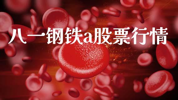 八一钢铁a股票行情_https://www.fsyjjx.cn_股市分析_第1张