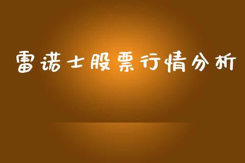 雷诺士股票行情分析_https://www.fsyjjx.cn_股票指导_第1张