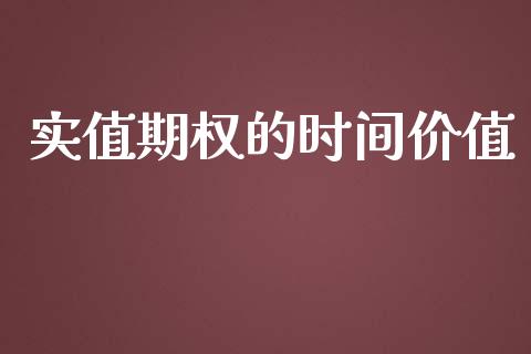实值期权的时间价值_https://www.fsyjjx.cn_期货研报_第1张