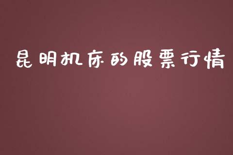 昆明机床的股票行情_https://www.fsyjjx.cn_股市分析_第1张
