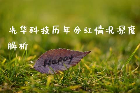 光华科技历年分红情况深度解析_https://www.fsyjjx.cn_理财资讯_第1张