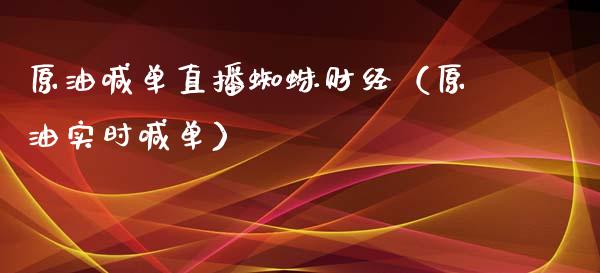 原油喊单直播蜘蛛财经（原油实时喊单）_https://www.fsyjjx.cn_期货在线_第1张