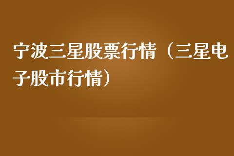 宁波三星股票行情（三星电子股市行情）_https://www.fsyjjx.cn_股票指导_第1张