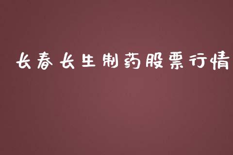 长春长生制药股票行情_https://www.fsyjjx.cn_股市分析_第1张