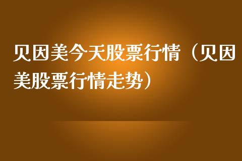 贝因美今天股票行情（贝因美股票行情走势）_https://www.fsyjjx.cn_股票指导_第1张