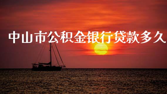 中山市公积金银行贷款多久_https://www.fsyjjx.cn_股市分析_第1张