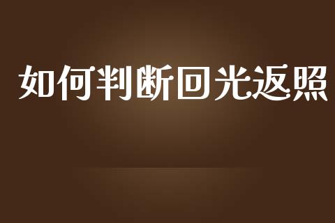 如何判断回光返照_https://www.fsyjjx.cn_股票指导_第1张