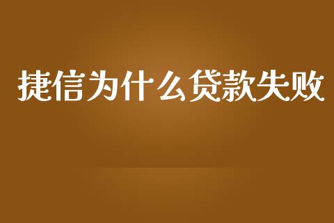 捷信为什么贷款失败_https://www.fsyjjx.cn_理财资讯_第1张