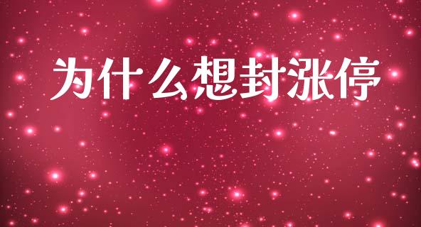 为什么想封涨停_https://www.fsyjjx.cn_期货研报_第1张