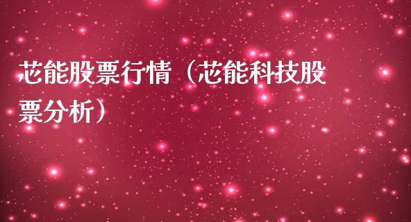 芯能股票行情（芯能科技股票分析）_https://www.fsyjjx.cn_股票指导_第1张